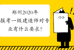 寧波考一級(jí)建造師有什么要求和條件寧波考一級(jí)建造師有什么要求
