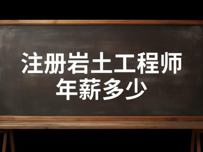 注冊巖土工程師考試成績幾年有效注冊巖土工程師每年通過多少人