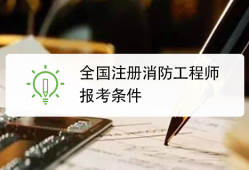 西安報(bào)考消防工程師需要什么條件西安消防工程師報(bào)考條件及時(shí)間