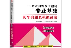 注冊一級(jí)結(jié)構(gòu)工程師真題,一級(jí)注冊結(jié)構(gòu)工程師真題解析