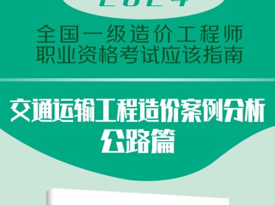 造價工程師講義,造價工程師應試指南電子版