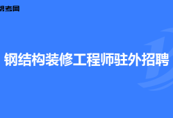 重慶監(jiān)理工程師招聘最新信息,重慶工程監(jiān)理招聘網(wǎng)2021年重慶工程監(jiān)理招聘信息