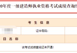 一級(jí)建造師考試成績(jī)查詢(xún),一級(jí)建造師考試成績(jī)查詢(xún)2023