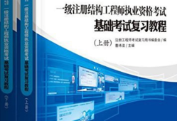 注冊結(jié)構(gòu)工程師教材推薦注冊結(jié)構(gòu)工程師考試用書推薦