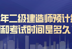 報(bào)考二級(jí)建造師費(fèi)用是多少錢,報(bào)考二級(jí)建造師費(fèi)用