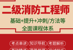 二級(jí)消防工程師有什么用,二級(jí)消防工程師證有什么用,有必要考嗎?