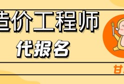 注冊造價(jià)工程師代報(bào)名2021年注冊造價(jià)工程師報(bào)考條件