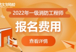 包含寧夏一級(jí)消防工程師報(bào)名條件的詞條