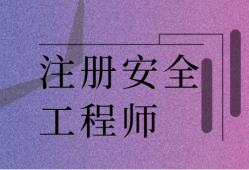報(bào)考費(fèi)用注冊(cè)安全工程師,注冊(cè)安全工程師費(fèi)用報(bào)名費(fèi)