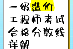 一級造價工程師合格分數(shù)線是多少,一級造價工程師考試合格標準