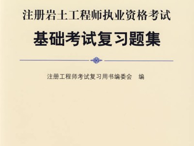 注冊(cè)巖土工程師難嗎,注冊(cè)巖土工程師自學(xué)好過(guò)嗎