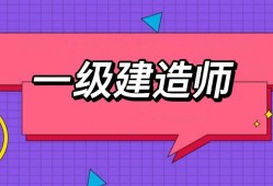 山東一級建造師報(bào)名入口2021年山東省一級建造師報(bào)名