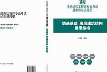 一級注冊結(jié)構(gòu)工程師基礎(chǔ)課多少分過,一級結(jié)構(gòu)工程師基礎(chǔ)課要復(fù)習(xí)多久
