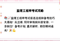 濟(jì)寧注冊監(jiān)理工程師招聘濟(jì)寧監(jiān)理工程師培訓(xùn)