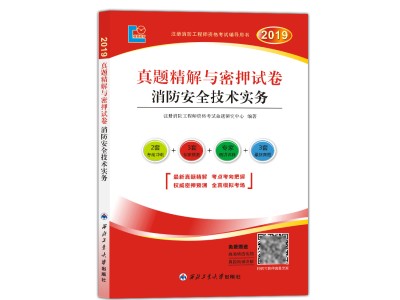 2019消防工程師真題2019消防工程師真題解析