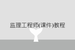 注冊(cè)監(jiān)理工程師學(xué)習(xí)視頻2018注冊(cè)監(jiān)理工程師學(xué)習(xí)視頻