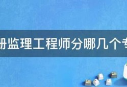 注冊(cè)監(jiān)理工程師分哪幾個(gè)專(zhuān)業(yè)