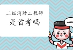 二級消防工程師培訓(xùn)機(jī)構(gòu)有哪些,二級消防工程師培訓(xùn)機(jī)構(gòu)