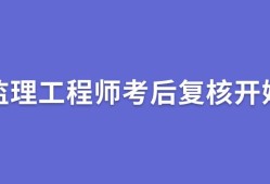 2021年監(jiān)理工程師考試難度怎么樣2021年監(jiān)理工程師考試難度