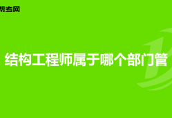 巖土工程師與一級(jí)結(jié)構(gòu)工程師哪個(gè)好找工作巖土工程師和一級(jí)結(jié)構(gòu)哪個(gè)厲害