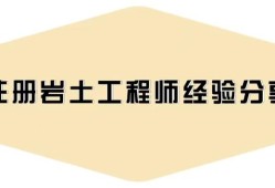 注冊巖土工程師考后資格審核嚴格嗎,注冊巖土工程師延期怎么辦理