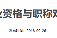 2018年監(jiān)理工程師證書領(lǐng)取時間2018年監(jiān)理工程師證書領(lǐng)取時間四川