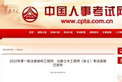 過(guò)了注冊(cè)結(jié)構(gòu)工程師的改變注冊(cè)結(jié)構(gòu)工程師 注冊(cè)有效期3年