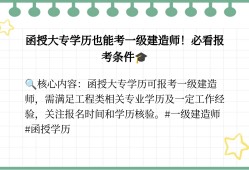 函授大專能報考一級建造師嗎今年拿到函授大專學(xué)歷可以直接報名一級建造師嗎