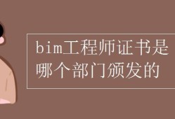 注冊bim工程師管理規定辦法,注冊bim工程師管理規定辦法最新