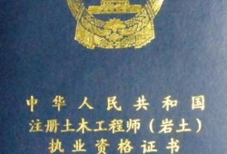 巖土工程師性價(jià)比高嗎考過(guò)一建有必要考巖土嗎