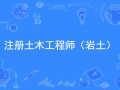 安全工程師注冊平臺官網安徽省注冊巖土工程師
