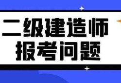 二級(jí)建造師學(xué)習(xí)資料,二級(jí)建造師考試相關(guān)資料