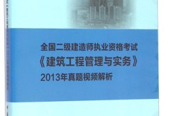 2021二級(jí)建造師建筑實(shí)務(wù)教材,二級(jí)建造師建筑實(shí)務(wù)教材