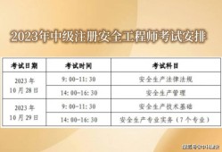 湖北初級(jí)安全工程師考試科目湖北初級(jí)安全工程師考試報(bào)名時(shí)間