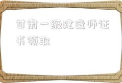 甘肅一級(jí)建造師證書(shū)領(lǐng)取,云南二建證書(shū)領(lǐng)取2022