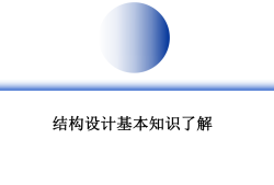 結(jié)構(gòu)工程師面試的專業(yè)知識如何進(jìn)行結(jié)構(gòu)工程師面試