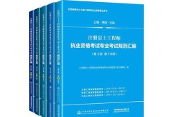 巖土工程師教材哪個出版社為準(zhǔn)巖土工程師教材圖片