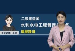 水利一級(jí)建造師視頻一級(jí)建造師水利水電視頻課件
