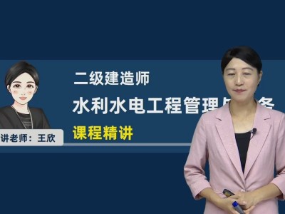 水利一級建造師視頻一級建造師水利水電視頻課件