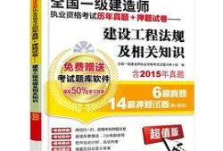 一級建造師考試東西,一級建造師考前資料