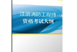 2019注冊(cè)消防工程師pdf2019消防工程師考試大綱