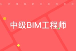 bim高級(jí)工程師證書有效期是幾年bim高級(jí)工程師論文免費(fèi)的