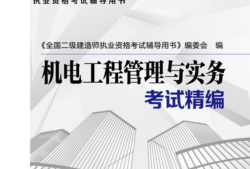 二級(jí)建造師機(jī)電專業(yè)考什么,二級(jí)建造師機(jī)電專業(yè)