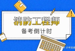 二級消防工程師什么時(shí)候報(bào)名啊,二級消防工程師什么時(shí)候開始報(bào)名