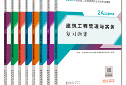二級(jí)建造師考試重點(diǎn)章節(jié),二級(jí)建造師章節(jié)習(xí)題