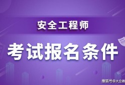 注冊安全工程師哪個職業要好考,注冊安全工程師選哪個專業含金量高
