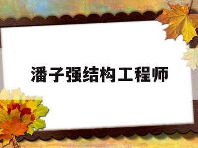 潘子強結構工程師結構工程師證書查詢