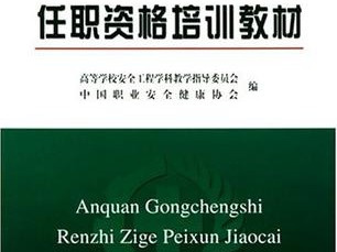 注冊安全工程師培訓教材哪家好注冊安全工程師培訓教材
