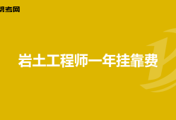 一級(jí)巖土工程師基礎(chǔ)課,一級(jí)巖土工程師基礎(chǔ)考試