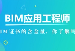 建協bim工程師有用嗎,建設協會bim的證有用嗎